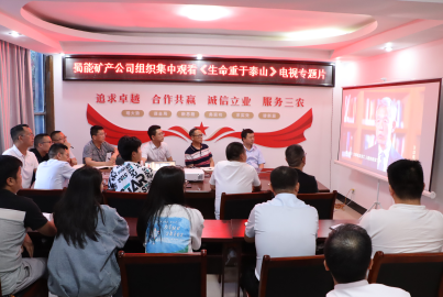 Ebpay矿产组织观看《生命重于泰山》电视专题片