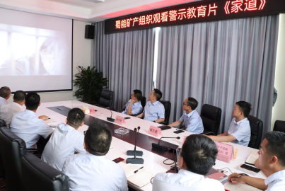 Ebpay矿产组织观看《家道》警示教育片