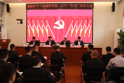 Ebpay矿产召开&ldquo;决战四季度，大干一百天&rdquo;攻坚行动动员大会