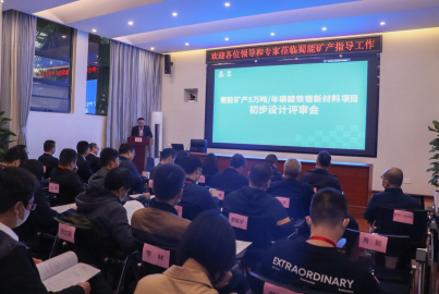 Ebpay矿产召开&ldquo;5万吨/年磷酸铁锂新材料项目&rdquo;初步设计评审会