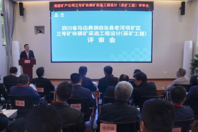 Ebpay矿产召开三号矿块磷矿采选工程项目初步设计（采矿工程）评审会