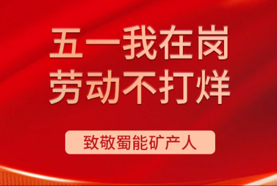 Ebpay矿产&ldquo;五一我在岗 劳动不打烊&rdquo;（第一期）